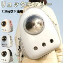 キャリーバッグ 猫 ペットキャリー アウトドア リュックサック リュックキャリー ドーム型窓 7.5kg以下適用 犬 可愛い ブラック グレー ピンク キャリー...