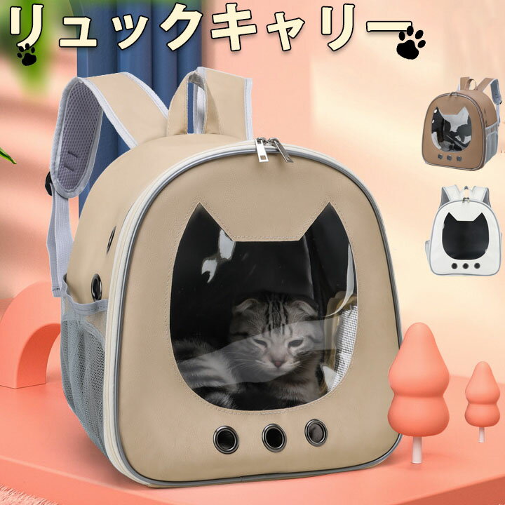 ペット キャリーバッグ 小型犬 猫用 ペットキャリー 猫柄 リュックサック キャンメル カーキ ホワイト リュックキャリー 可愛い キャリーケース 外出 アウトドア かわいい メッシュ バック キャリーケース ペットバッグ 旅行 お出かけ 送料無料