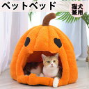 ドームハウス ペットベッド 可愛い ハロウィン カボチャ 猫用 ペット 小型犬 ハウス 半密閉式 かぼちゃ 可愛い 秋 冬 ペット 洗える 猫 秋用 冬用 ドー...