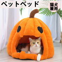 ドームハウス ペットベッド 可愛い ハロウィン カボチャ 猫用 ペット 小型犬 ハウス 半密閉式 かぼちゃ 可愛い 秋 冬 ペット 洗える 猫 秋用 冬用 ドーム型 ハウス ペットテント もこもこ ペット用寝袋 保温防寒 滑り止め 快適 ベット シンプル 暖かい 防寒