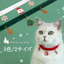 首輪 可愛い 猫用 犬用 クリスマス クリスマスツリー サンタクロス キャンディー 小型犬 中型犬 超小型犬 犬首輪 猫 犬 猫の首輪 ねこ ネコ くびわ 猫用...