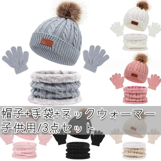 【3点セット】 手袋 帽子 マフラー キッズ セット シンプル 防寒 女の子 男の子 子供手袋 子供用 男女兼用 ニット シンプル 暖かい 秋冬 黒 手ぶくろ 保温 5本指 通学 プレゼント 誕生日 【3点セット】 手袋 帽子 マフラー キッズ セット シンプル 防寒 女の子 男の子 子供手袋 子供用 男女兼用 ニット シンプル 暖かい 秋冬 黒 手ぶくろ 保温 5本指 通学 プレゼント 誕生日