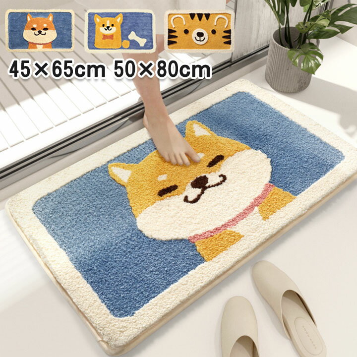 バスマット ワンちゃん 吸水 滑り止め 45×65 50×80 犬柄 可愛い 足ふきマット マット お風呂 トイレマット 犬 玄関 衛生的 快適 滑りにくい ずれにくい 丸洗い ふわふわ おしゃれ かわいい プレゼント 45*65 50*80