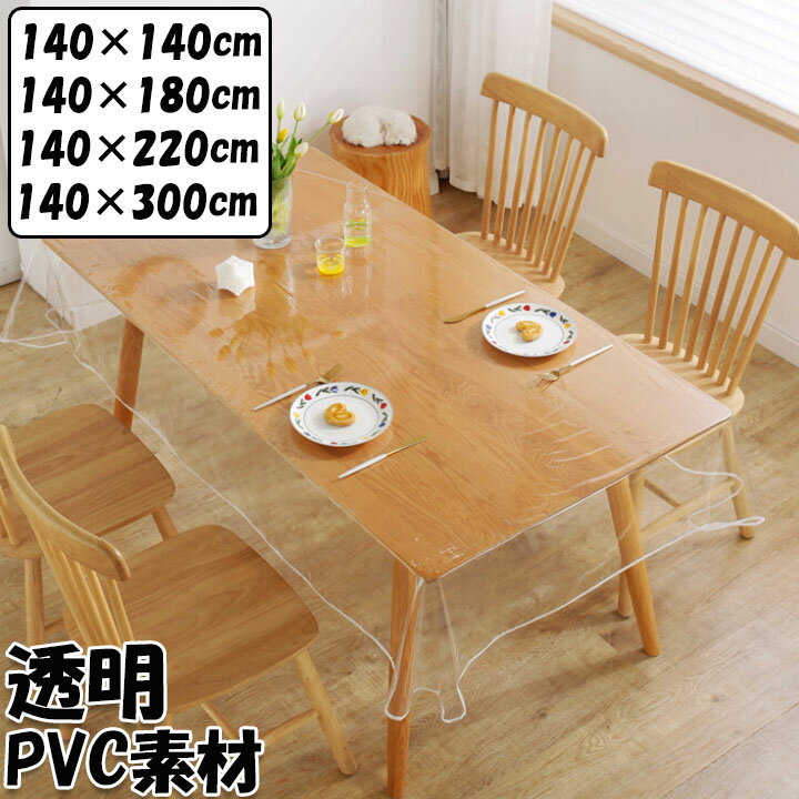 送料無料 テーブルクロス ビニール 透明 PVC 防水 防油 可愛い シンプル テーブルカバー 食卓カバー おしゃれ 北欧 家庭用 業務用 正方形 長方形 大きい 小さい キッチン ダイニング