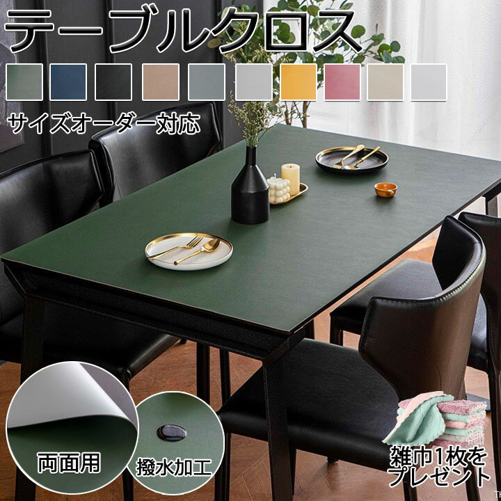 テーブルクロス 北欧 PU オーダー 両面用 おしゃれ 撥水 雑巾をプレゼント レザー 選べる15カラー PUレザー 送料無料 無地 撥水加工 テーブルカバー シンプルテーブルマット サイズオーダー対応 テーブルマット 滑り止め 食卓デスクマット 撥油 耐熱 汚れ防止 tablecloth