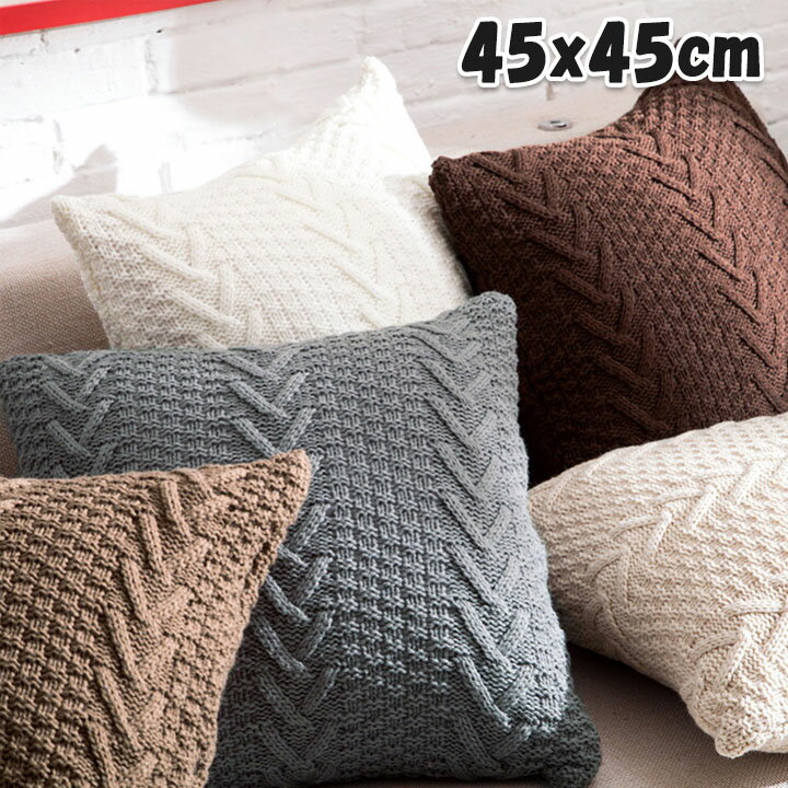 クッション 北欧 45x45 カバー 可愛い クッションカバー ニット 中身 かわいい 無地 高級感 おしゃれ 正方形 通気 丸洗いOK 汚れ防止 送料無料 クッションカバーのみ 45*45 ベージュ ブラウン グレー ホワイト cushion cover