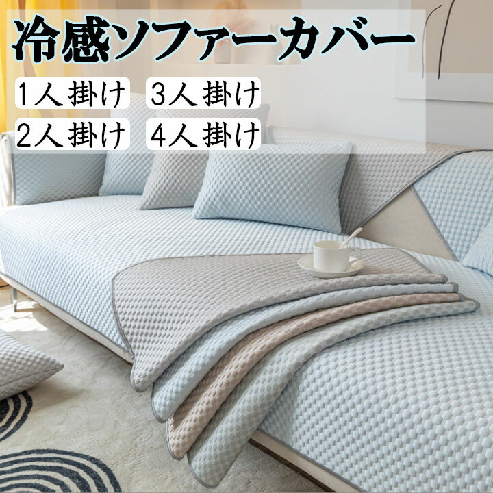 ソファーカバー 夏用 洗える 3人掛け 2人掛け 4人掛け 洗濯機対応 夏 かけるだけ 単品販売 送料無料 お..