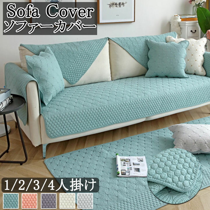 ソファカバー 3人掛け 4人掛け 2人掛け セパレート型 洗える カバー ソファ 肘付き 四季兼用 秋 春 冬 ..