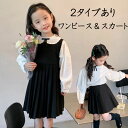 ワンピース スカート 制服 卒業式 子供 女の子 ブラウス ブラック シンプル 可愛い 入学式 おしゃれ 春 秋 キッズ 女子学生制服 ジュニア 子供服 演出服 学生服 コスチューム 90-140 カジュアル