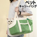 キャリーバッグ 猫 犬 ペットキャリー グリーン 可愛い ペット 防災 避難 通院 バッグ ペット キャリー バッグ 小型犬 犬 キャリーケース おしゃれ キャ...