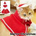 ペットマント 猫服 犬服 帽子+マフラー+マント レッド 赤 クリスマス 猫犬兼用 送料無料 レッドマント 可愛い メリークリスマス プレゼント クリスマス仮装