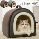 ペットベッド ドーム型 冬 秋 防寒 暖かい 12.5kgまで 猫ベッド 犬ベッド ドームベッド ペットハウス ブラウン グレー おしゃれ 犬猫用 小型犬 暖か...