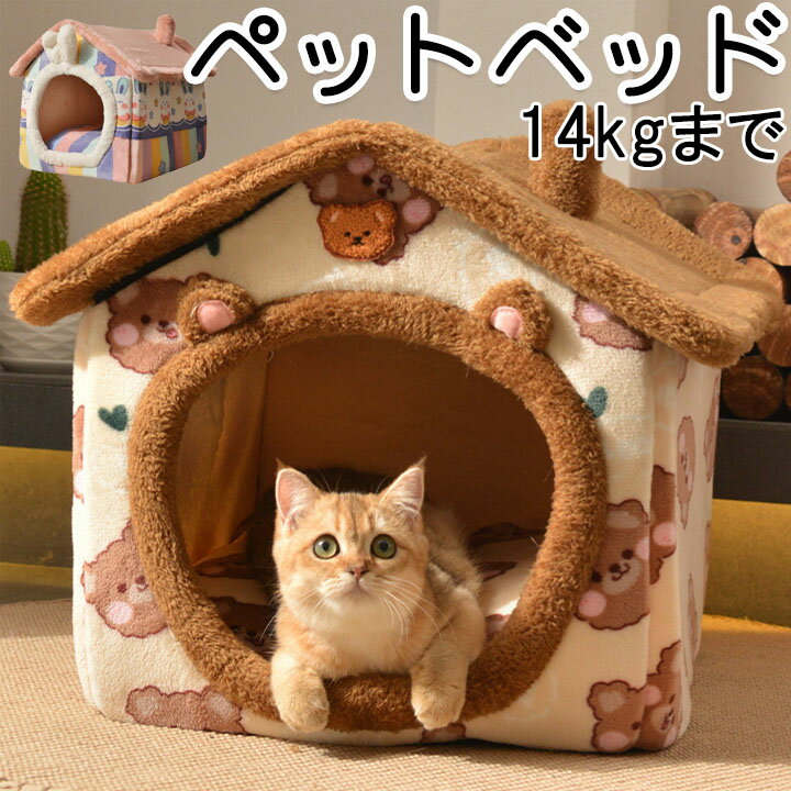 ドームハウス ペットベッド 暖かい ウサギ 熊 ブラウン ドーム型 秋用 冬用 ハウス 犬用 猫用 ペット ベッド 送料無料 可愛い 暖かい 小型犬室内 小型犬 ペット用品 ふわふわ 犬 猫 冬 あったか ペットハウス おしゃれ 超小型犬 猫用 かわいい 猫用ベッド