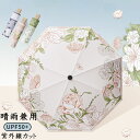 日傘 晴雨兼用 UVカット 花 遮熱 高遮光率 通勤 折りたたみ 傘 かさ レディース 女性 用 おしゃれ かわいい 可愛い 軽量 軽い 安い 耐風 プレゼント...