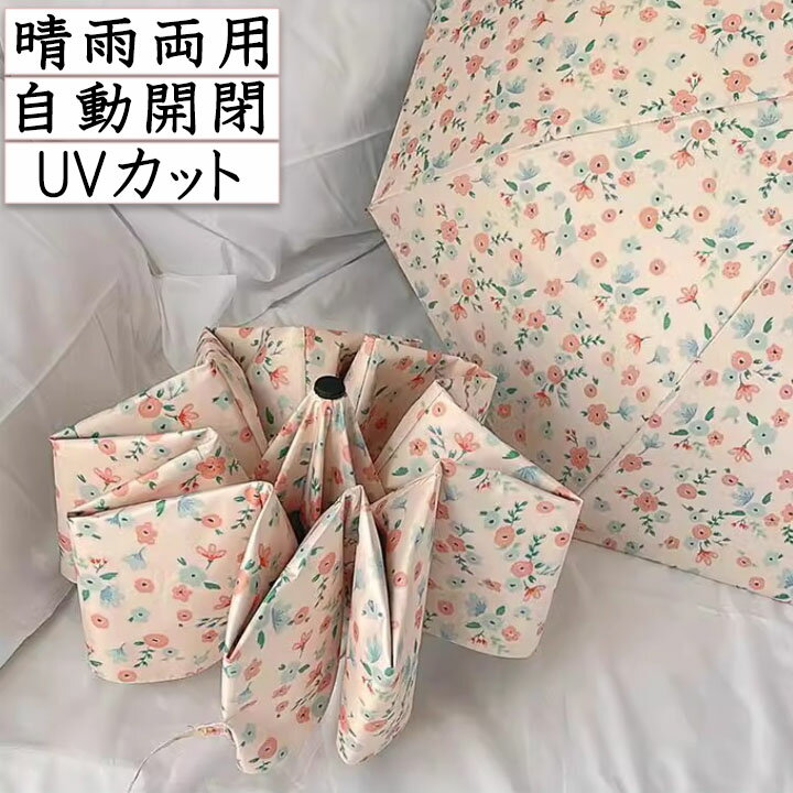 日傘 晴雨兼用 UVカット 自動開閉 便利 花 遮熱 高遮光率 通勤 折りたたみ 傘 かさ レディース 女性 用 おしゃれ かわいい 可愛い 軽量 軽い 安い 耐風 プレゼント ギフト 送料無料