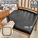 【4枚セット】イスカバー 座面のみ 合皮 PUレザー 洗える 椅子カバー ストレッチ 無地 防水 防塵 伸縮性ある 部屋の模様替え 大量購入可能 座面カバー 替...
