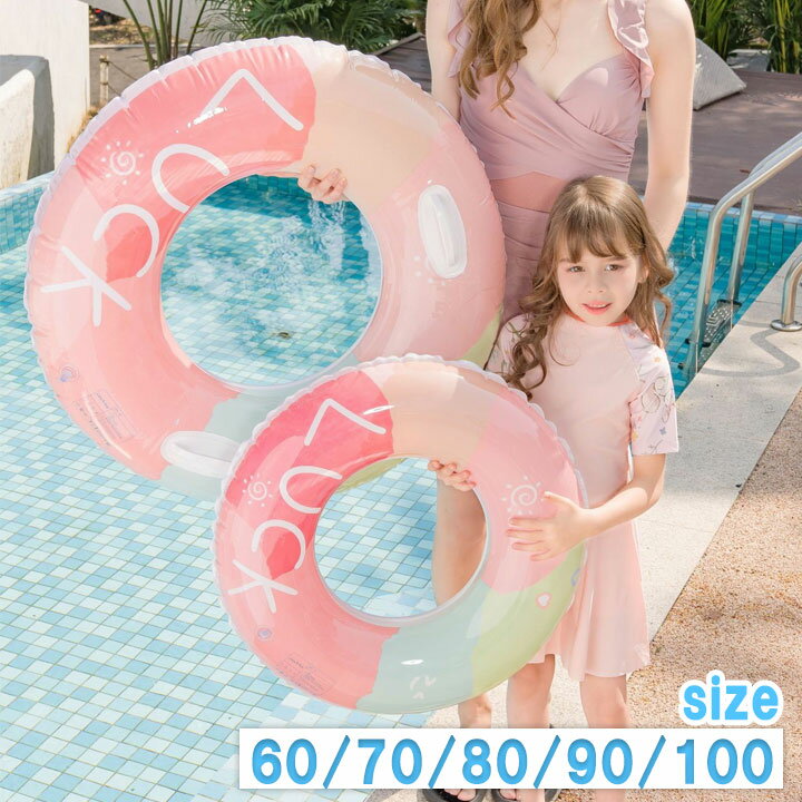 送料無料 浮き輪 子供用 大人用 キッズ LUCK #60-100 おしゃれ 取って付きタイプあり ピンク 女の子 男の子 可愛い レディース フロート アウト...