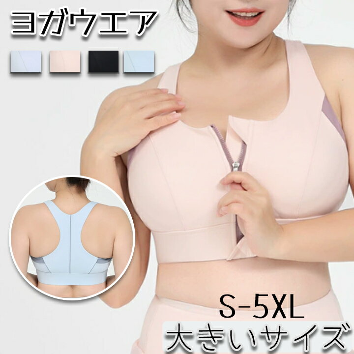 スポーツブラ 前開き 大きいサイズ S-5XL 揺れない ヨガウエア ランニング スポブラ ハイサポート 送料無料 フロントファスナー パッド ノンワイヤー レディース 脇高 スポーツ ヨガトップス 高校生 パット一体型 ブルー ピンク ブラック パープル