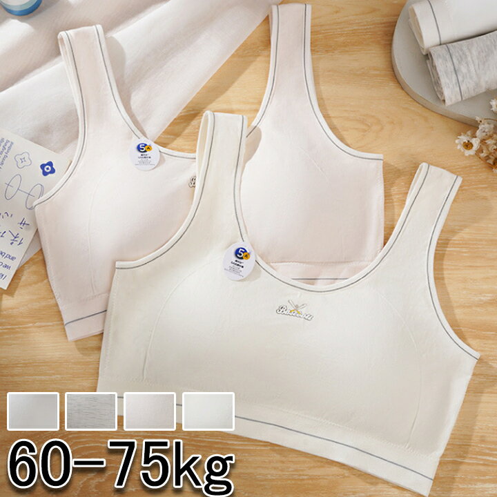 【3枚購入でよりお得】スポーツブラ ジュニア 60-75kg 大きいサイズ 肌着 ブラジャー キッズ ホワイト ..