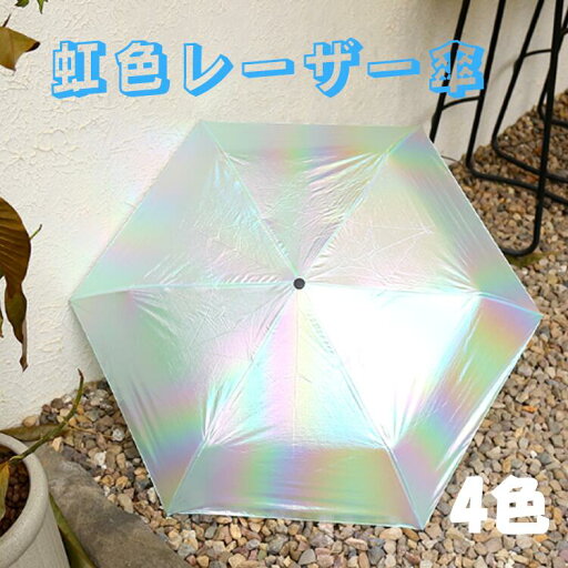 折り畳み傘 オーロラ 透明 虹色 レーザー 晴雨兼用 折りたたみ 軽量 UVカット ファッション レーザー レディース メンズ 耐風 超撥水 UVカット 傘 撥水加工 男女兼用 レディース メンズ 女性 男性 中学生 高校生 学生 梅雨 日傘uvカット 晴雨兼用 折り畳み傘 オーロラ 透明 虹色 レーザー 晴雨兼用 折りたたみ 軽量 UVカット ファッション レーザー レディース メンズ 耐風 超撥水 UVカット 傘 撥水加工 男女兼用 レディース メンズ 女性 男性 中学生 高校生 学生 梅雨 日傘uvカット 晴雨兼用