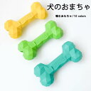 送料無料 犬 骨 おもちゃ 犬のおもちゃ おもちゃ 噛むオモチャ 小型犬 犬用 中型犬 大型犬 犬用ボール ペットおもちゃ 歯石除去 知育玩具 犬用品 噛む 犬...