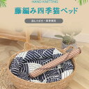 藤編み四季猫ベッド ペット涼席マット ペットベッド 猫犬兼用 猫用 犬用 ペットマット 夏用 猫 ベッド 小型犬 猫ベッド 犬ベッド 通年使用 春 冬 軽量 ...