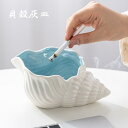 貝殻灰皿 卓上灰皿 小物置き 飾りトレイ 誕生日 プレゼント ギフト セラミックス 携帯便利 収納 メンズ エレガント ナチュラル ユニーク デコレーション 高...