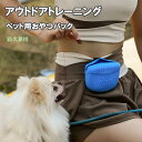 アウトドアトレーニング用ペットおやつパック 運動 携帯おやつケース アウトドア お散歩グッズ ペット おやつ用 ペットグッズ パック 小型犬用 犬用具 おしゃれ...