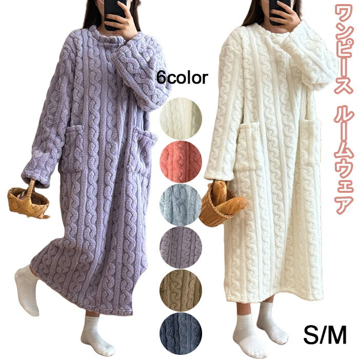 パジャマ レディース 冬 ワンピース ルームウェア もこもこ ルームワンピース ワンピースパジャマ 部屋着 可愛い ネグリジェ 厚手 長袖 寝巻き ふわふわ 暖か 寝間着 春 秋 冬 S M