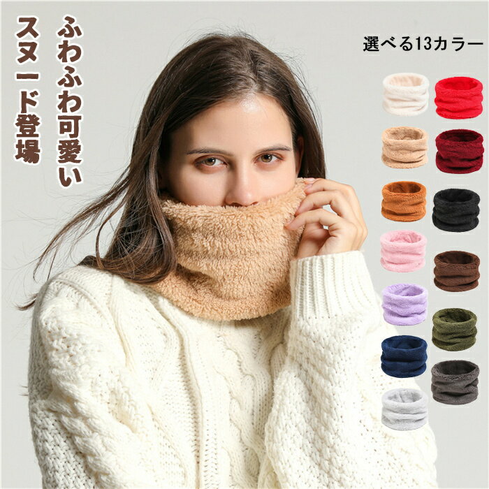 スヌード ネックウォーマー レディース 【本気で小顔に見える・ふわふわ可愛い・厚手で猫の毛の手触り..