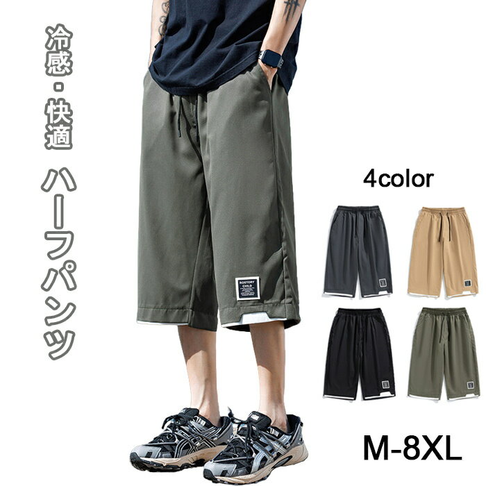 ハーフパンツ メンズ 7分丈 半ズボン 夏 短パン ショートパンツ 大きいサイズ パンツ スポーツ 接触冷感 ズボン クロップドパンツ カーゴパンツ ワイドパンツ ボトムス リラックスパンツ 無地 エアパンツ 快適 かっこいい カジュアル 通気 M-8XL