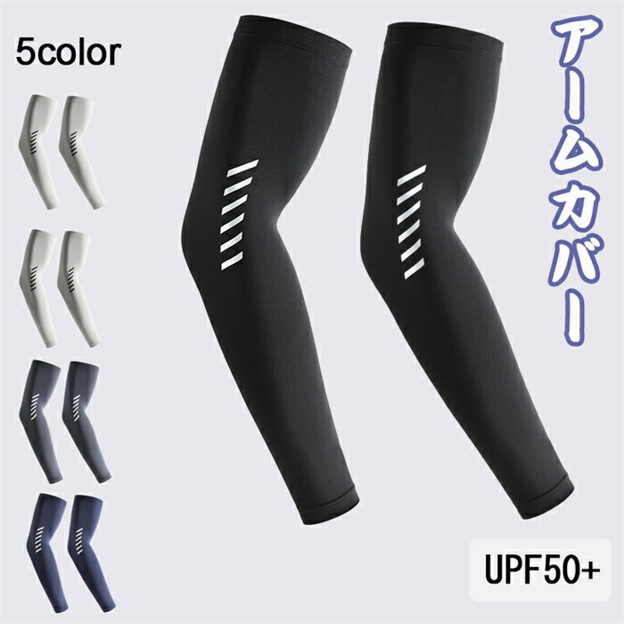 アームカバー メンズ uvカット 冷感 夏 アームスリーブ 腕カバー 日焼け止め UPF50+ UVカット 吸汗速乾 涼しい 大きいサイズ アームガード アームウォーマー ランニング 野球 ゴルフ バイク スポーツ 作業用