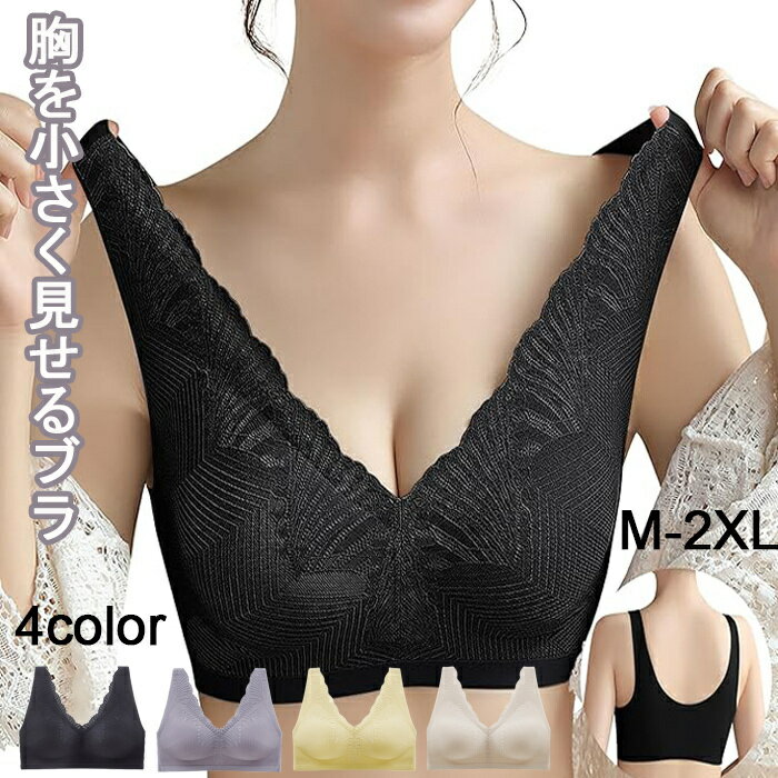 ブラジャー ナイトブラ ノンワイヤーブラ 胸を小さく見せるブラ 美胸美背ナイトブラの決定版 今までなっかた締め付け感ゼロ 抗菌防臭 柔らかい 3Dカップ シームレスブラ 通気性 吸汗速乾 無縫製 24時間活躍