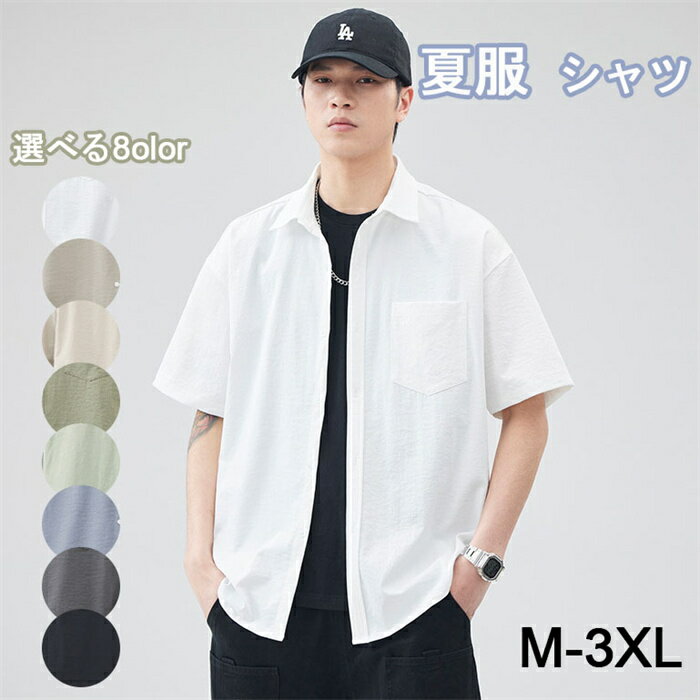 メンズ シャツ 夏服 メンズ 半袖 長袖 冷感 通気性 ワイシャツ 大きい サイズ ビジネス カジュアル yシャツ ゆったり おしゃれ 夏用 清涼 涼しい 涼感 服 軽い 柔らかい かっこいい 無地 シンプル オシャレ M-3XL