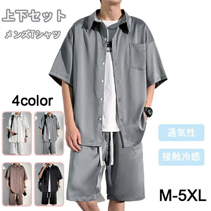 夏服 メンズ 涼しい 部屋着 シャツ 半袖 上下セット トップス ハーフパンツ ショート パンツ 接触冷感 カジュアル 大きいサイズ 無地 速乾性 柔らかい 軽い メンズ tシャツ M-5XL