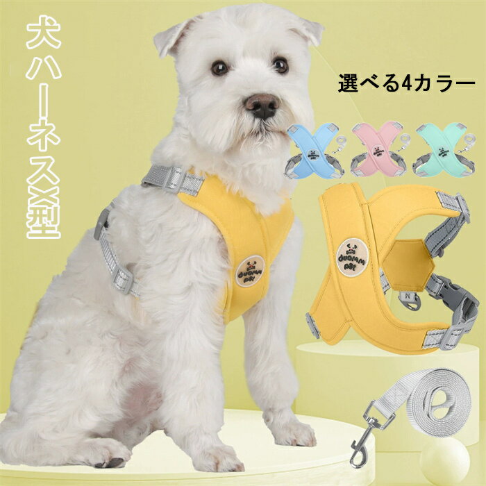 犬ハーネスX型 胴輪 リードセット 4-15KG小型犬/中型犬 引っ張り防止 通気性 抜けない サイズ調整可能 ..
