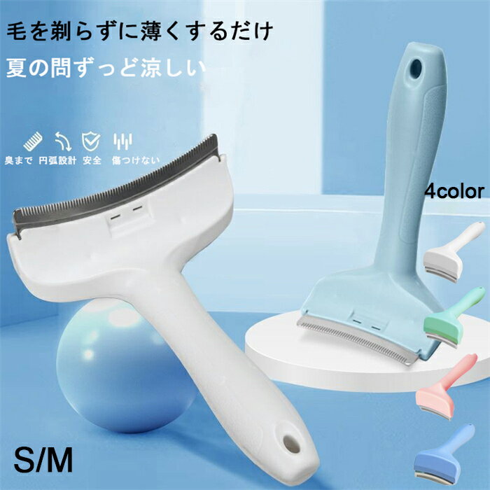 ペットブラシ 犬猫用 カーブブラシ 痛くない 毛を薄くするペット 薄毛と浮毛 除去 抜け毛取りブラシ毛..