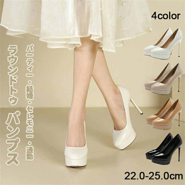 パンプス レディース ラウンドトゥ ハイヒール エナメル ヒール10cm 12cm 美脚 ピンヒール パーティ 結婚式 かわいい 22.0-25.0