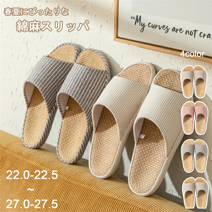 綿麻スリッパ 室内用 メンズ レディース 春夏用 前開き ルームシューズ 人間工学デザイン 滑り止め 静..