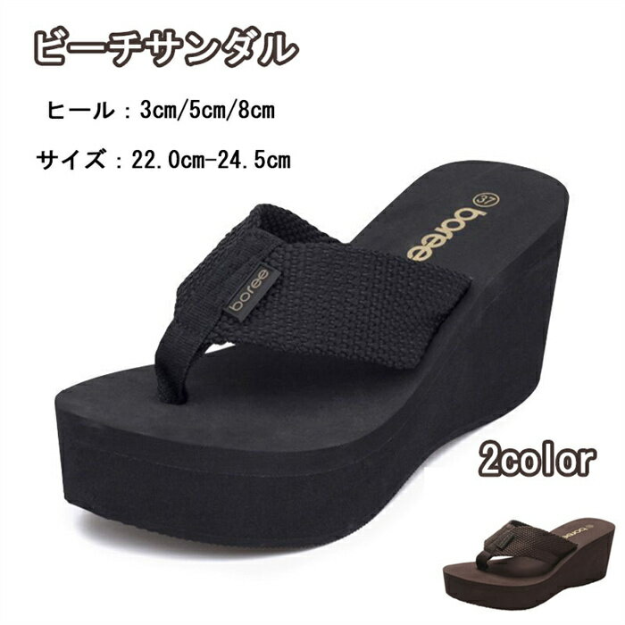 サンダル レディース ビーサン ビーチサンダル レディース 厚底 海 プール サーフィン 2カラー ヒール高さ：3cm/5cm/8cm