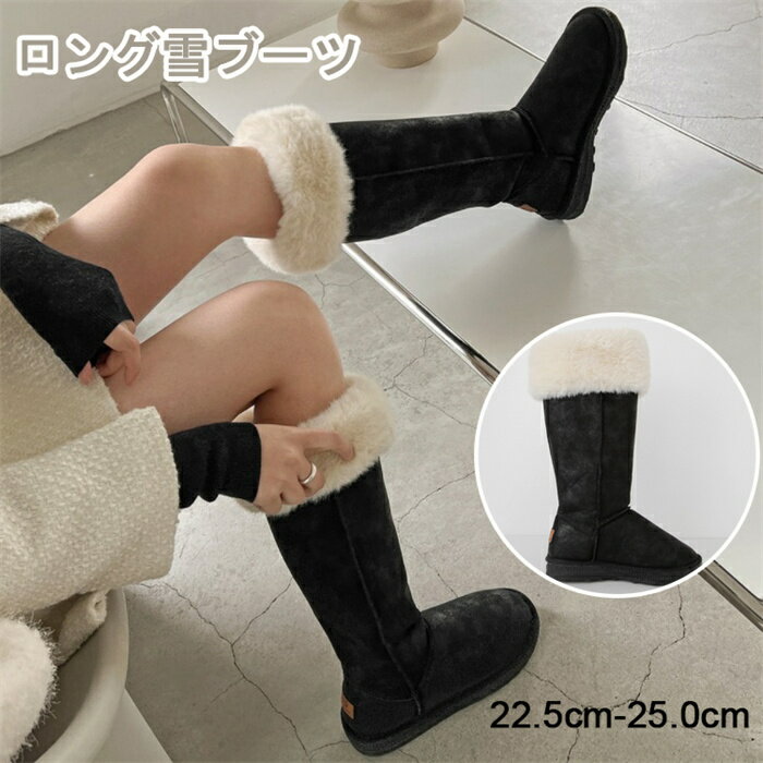 ムートンブーツ ロング レディース 秋冬 裏起毛 ボア ファー フラットヒール 2cmヒール 防寒ブーツ ロングブーツ 防滑 保温 あたっか 冬靴 雪靴 大人 可愛い おしゃれ 大きいサイズ