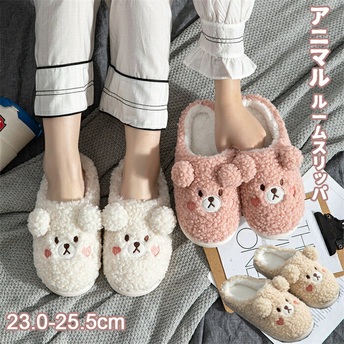 アニマルフェイス ルームスリッパ かわいい おしゃれ ルームシューズ レディース もこもこ ふわふわ スリッパ 動物 23.0-25.5