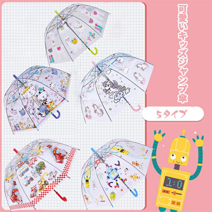 長傘 ジャンプ傘 親骨 キッズ 傘 グラスファイバー エンジェルユニコーン ロボット アルパカ