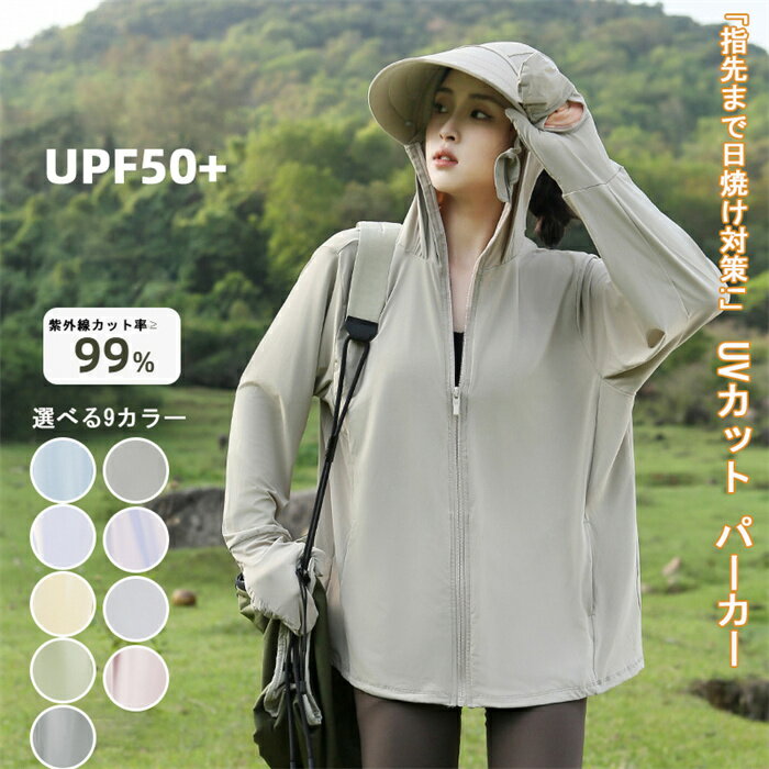【指先まで日焼け対策】 UVカット パーカー レディース ラッシュガード 夏 接触冷感 フード付き アウター つば付き 長袖 UVカットパーカー 指まで 【 UPF50+ 】【UVカット率99% 】のサムネイル
