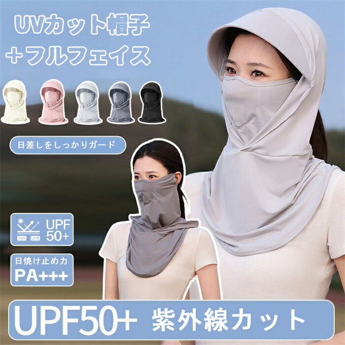 フェイスカバー uvカット レディース 冷感 帽子付き フェイスカバー 接触冷感 UPF50+ ネックガード 夏用 肌着に優しい 吸汗 速乾 抗菌 防臭 通気性 ネックウォーマー ネックカバー 耳掛け