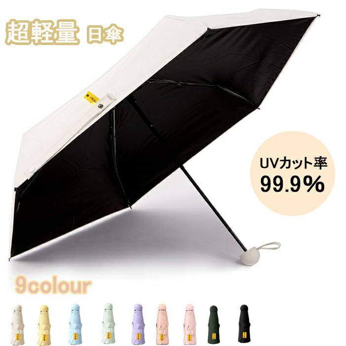 日傘 uvカット 100 遮光 折り畳み 超軽量 折りたたみ傘 サンシェード 完全遮光・遮熱 8本の骨 持ち運びが簡単 晴雨兼用 日焼け防止 耐風撥水 男女兼用 ギフト 収納ポーチ付き