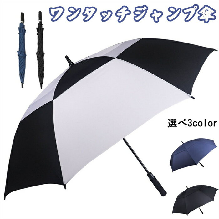 長傘 ゴルフ アウトドア 黒パラソル 男女兼用 UV対策 紫外線対策 熱中症対策 ワンタッチ ジャンプ 日焼け止め傘 8本骨