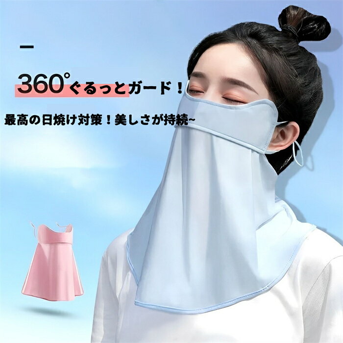 2024夏新登場！2枚セット フェイスカバー 日除けマスク フェイスガード 通気穴あり 息苦しくない UVカットマスク 紐調節可能 アウトドア スポーツ バイク キャンプ ゴルフ