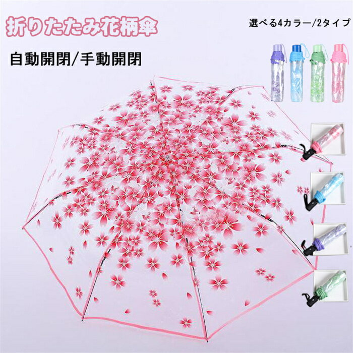 折りたたみ傘 プリント透明傘 傘 映え 花 フラワー 8本骨 可愛い おしゃれ レディース ファッション おでかけ 旅行 花見の会 携帯便利