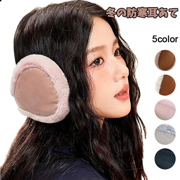 イヤーマフ 耳当て ボア ファー 折りたたみ 防寒 暖かい コンパクト しまえる 収納 レディース メンズ キャンプ アウトドア 痛くならない 寒さ対策 耳あて(4)